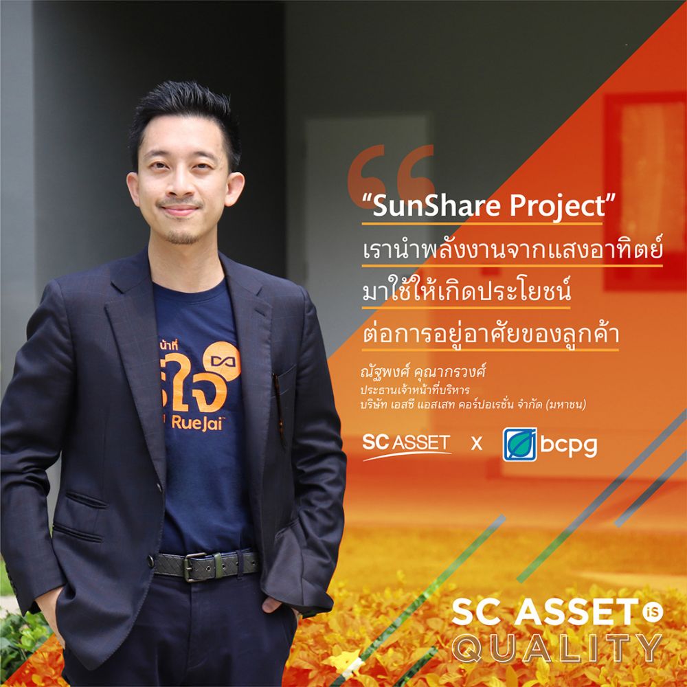 SC ASSET x BCPG สององค์กรชั้นนำเปิดตัว Sun Share