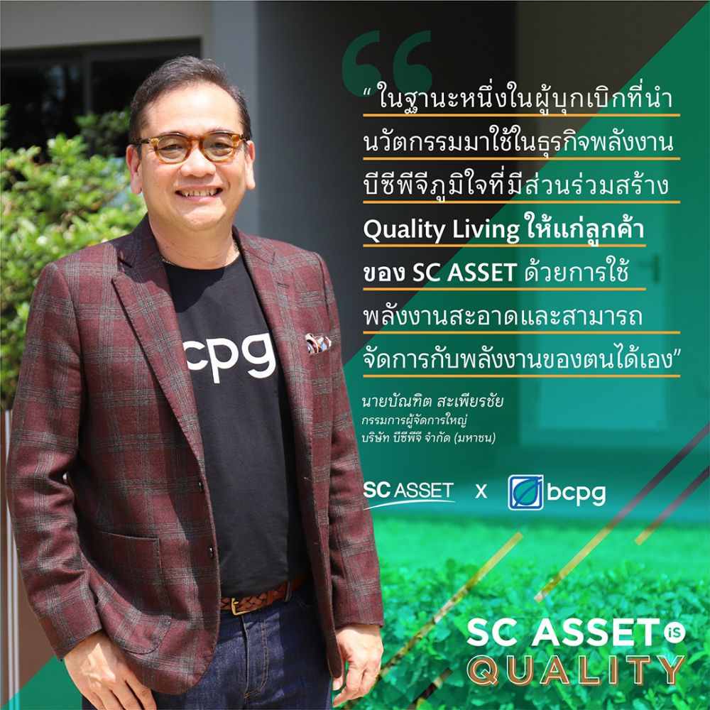 SC ASSET x BCPG สององค์กรชั้นนำเปิดตัว Sun Share