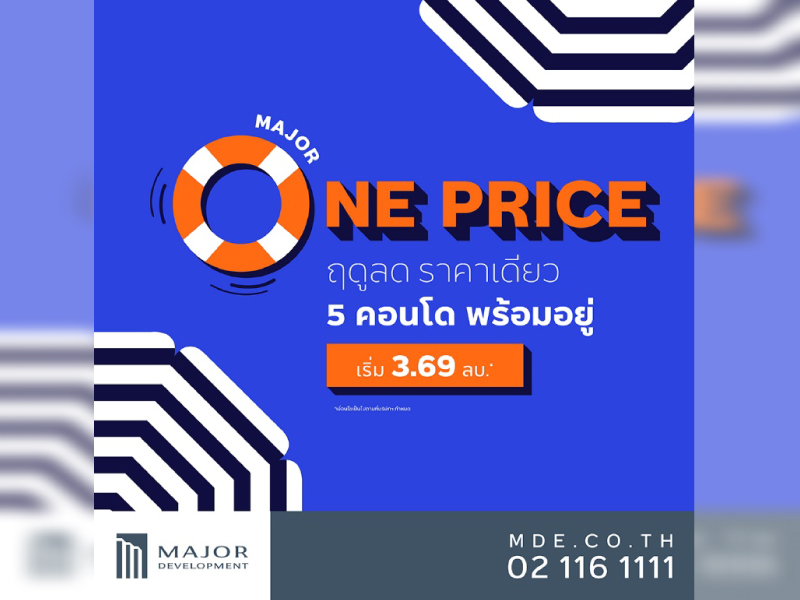 เมเจอร์ฯ อัดโปรโมชั่นแพ็คคู่รับลมร้อน “Major One Price” และ “Major Last Chance” คอนโดฯ พร้อมอยู่ ใกล้รถไฟฟ้า