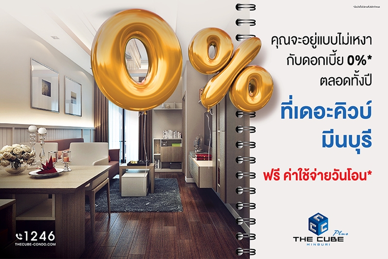 เดอะคิวบ์ พลัส มีนบุรี อยู่แบบไม่เหงากับดอกเบี้ย 0% ตลอดปี*