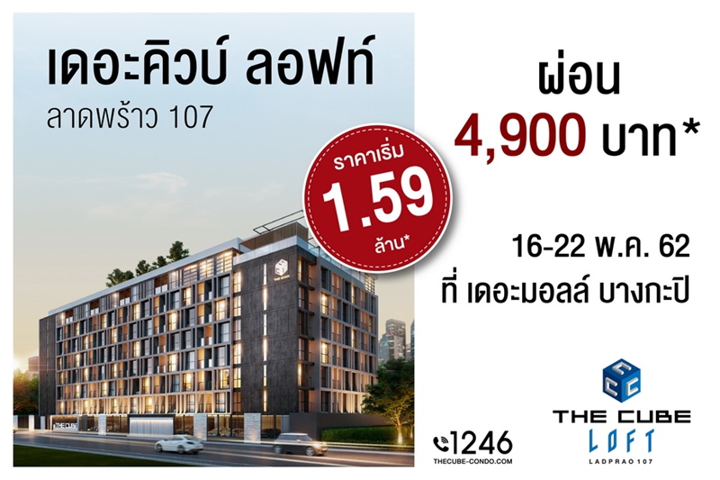 เดอะคิวบ์ ลอฟท์ ลาดพร้าว 107 จัดบูธมอบโปรดี ๆ ที่ เดอะมอลล์ บางกะปิ