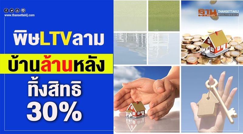 พิษ LTV ลาม บ้านล้านหลัง ทิ้งสิทธิ 30%