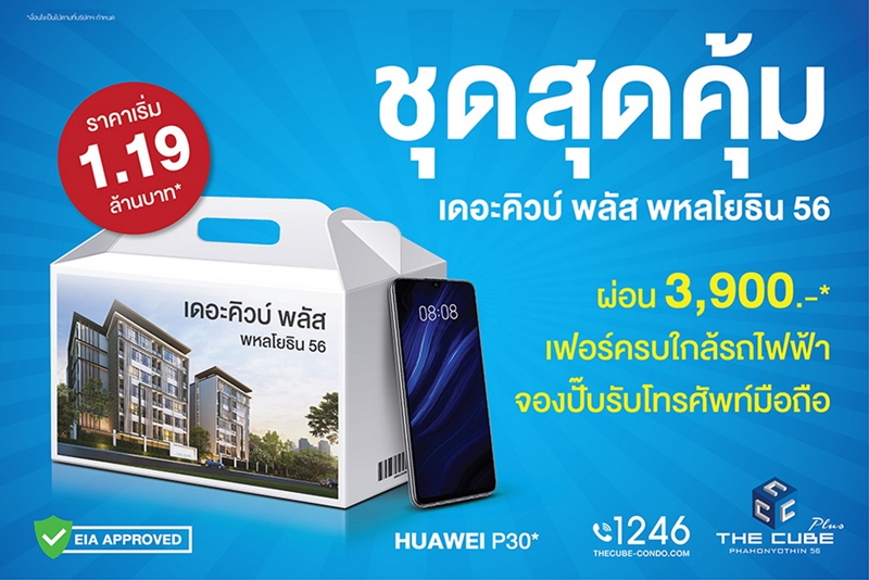 The Cube Plus Phahonyothin 56 จัดชุดสุดคุ้ม เริ่ม 1.19 ล้าน*