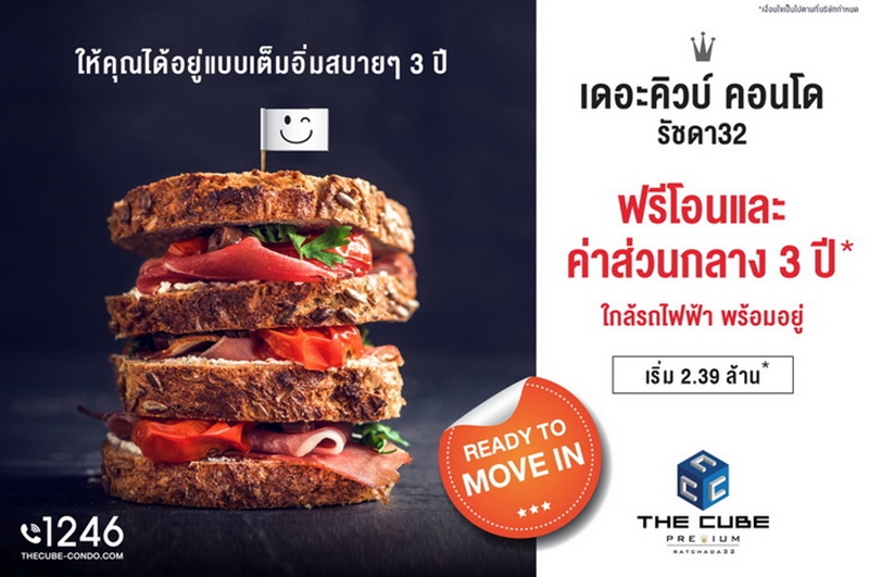 The Cube Premium รัชดา ให้อยู่แบบเต็มอิ่มสบาย ๆ 3 ปี