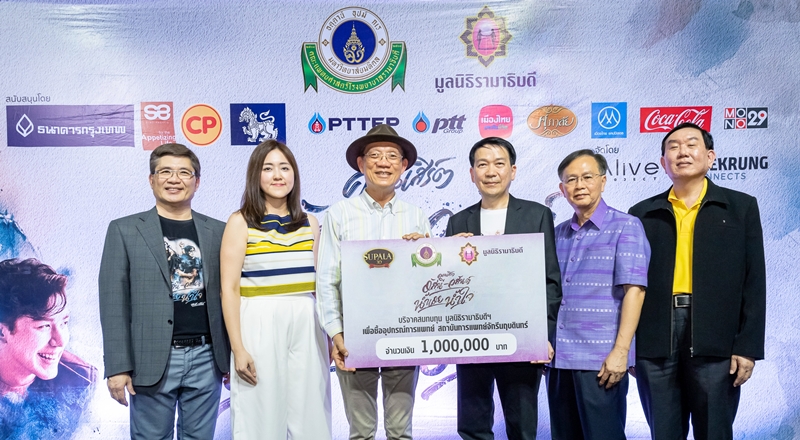 ศุภาลัย มอบเงิน 1 ล้านบาท สนับสนุนคอนเสิร์ตการกุศลน้ำเอย - น้ำใจ สมทบทุนมูลนิธิรามาธิบดีฯ