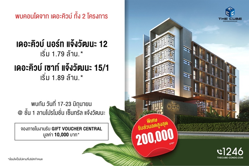 The Cube แจ้งวัฒนะ 2 ทำเล จัดโปรฯ พิเศษ ร่วมงาน HABITAT @เซ็นทรัล แจ้งวัฒนะ