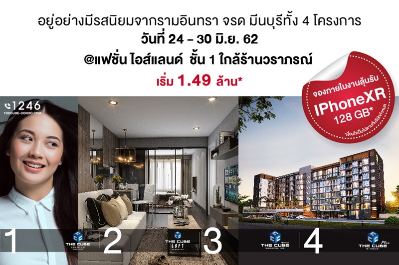 เดอะคิวบ์ คอนโดนำโครงการ 4 ทำเลจากรามอินทรา-มีนบุรี มอบโปรฯ พิเศษเด็ดมาก