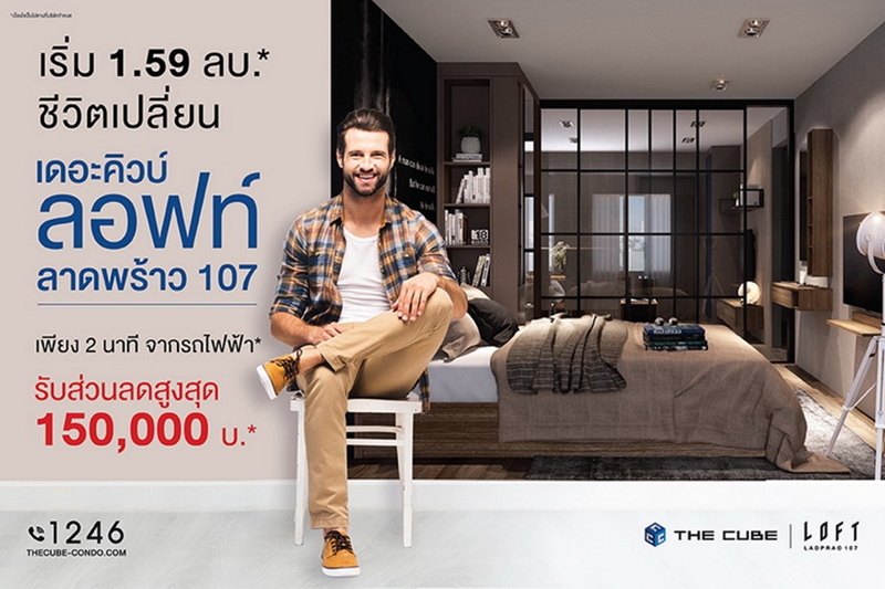 The Cube Loft ลาดพร้าว จัดโรดโชว์มอบโปรฯ จองเพียง 999 บาท* ให้ชีวิตเปลี่ยน