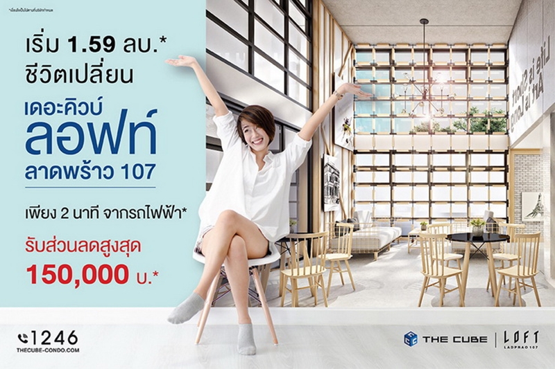 The Cube Loft ลาดพร้าว จัดโรดโชว์มอบโปรฯ จองเพียง 999 บาท* ให้ชีวิตเปลี่ยน