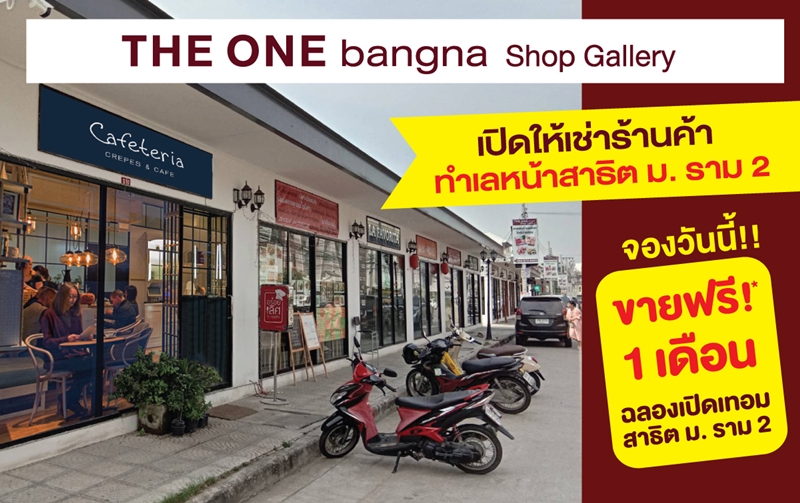 THE ONE bangna Shop Gallery จองวันนี้ขายฟรี 1 เดือน