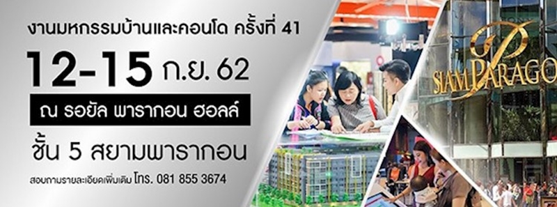 6 เหตุผลที่ไม่ควรพลาด-เพิ่มโอกาสซื้อบ้าน  ในงานมหกรรมบ้านและคอนโดครั้งที่ 41