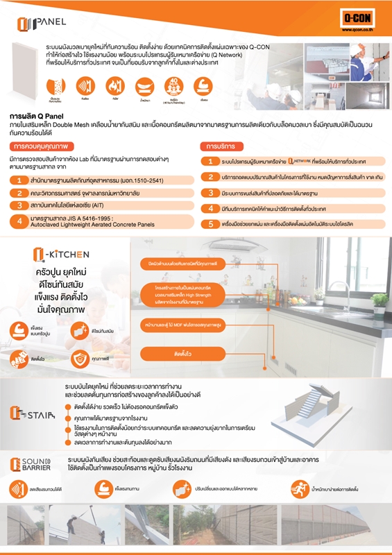 Q-CON ย้ำความเป็นผู้นำตลาดคอนกรีตมวลเบาตลอด 25 ปี พัฒนา Q Panel ผนังมวลเบา ติดตั้งไว 1 ใน “Q Solution” กลยุทธ์ใหม่ ตอบโจทย์การใช้งานของลูกค้าอย่างแท้จริง