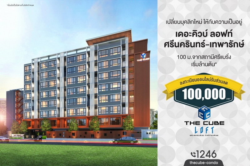 เตรียมพบกัน The Cube ลอฟท์ ศรีนครินทร์-เทพารักษ์ คอนโดฯ ล้านต้น* เร็ว ๆ นี้