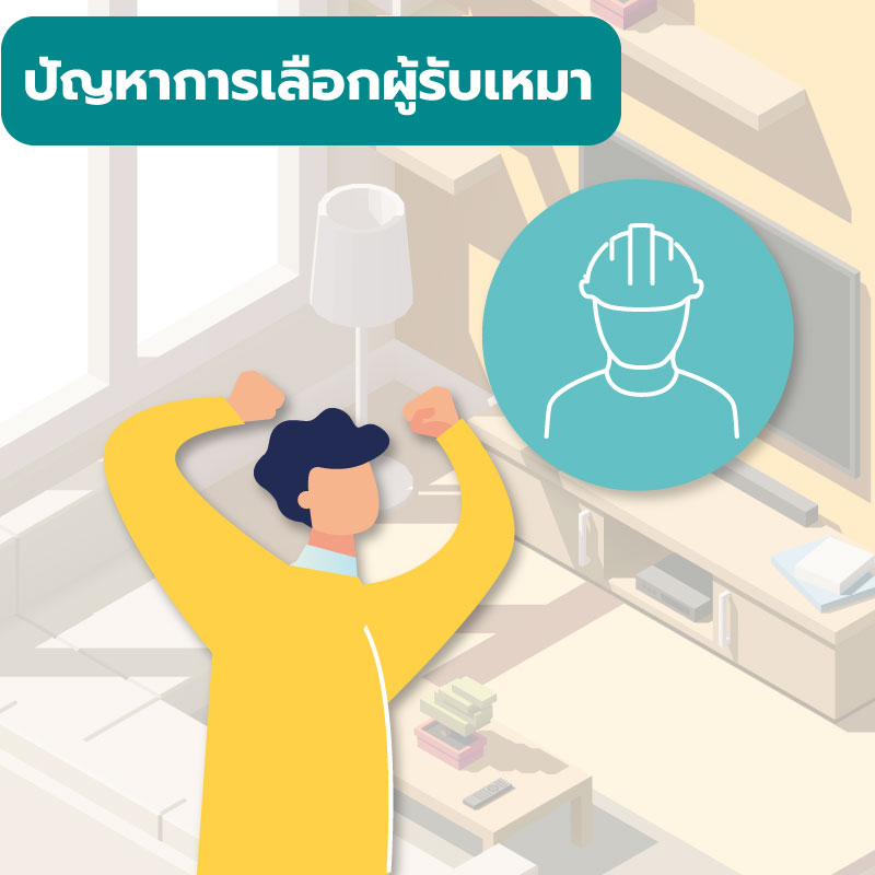 รวมปัญหาการแต่งคอนโด ที่ทุกคนต้องเจอ By Condo Solutions