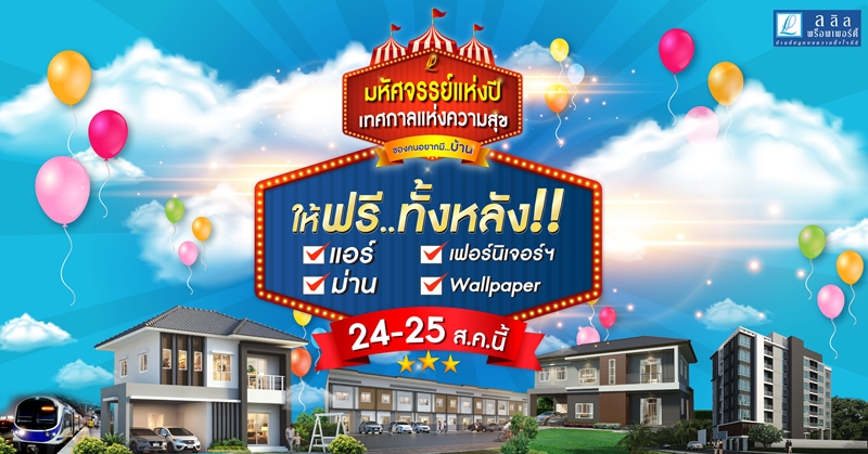 ลลิล พร็อพเพอร์ตี้ จัดแคมเปญใหญ่สุดครั้งเดียวในรอบปี ‘มหัศจรรย์แห่งปี เทศกาลแห่งความสุขสำหรับคนอยากมีบ้าน ให้ฟรีทั้งหลัง แอร์ เฟอร์ฯ ม่าน Wallpaper*’ รวมมูลค่าสูงสุด 1 ล้าน*