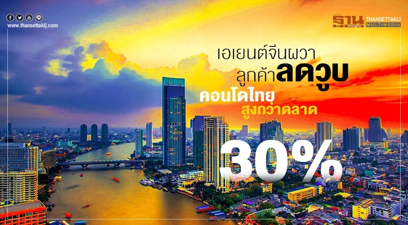 เอเยนต์จีนผวาลูกค้าลดวูบ คอนโดไทยสูงกว่าตลาด 30%