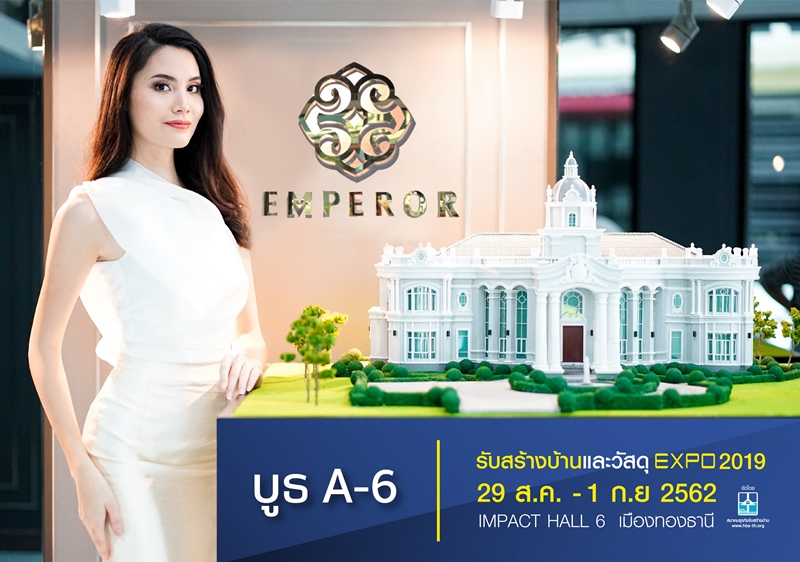 “ดิ เอ็มเพอเร่อร์ เฮ้าส์” เตรียมขนผลงานคฤหาสน์หรู มาตรฐานระดับ Ultra-Premium มาไว้ในงาน “รับสร้างบ้านและวัสดุ Home Builder & Materials EXPO 2019”