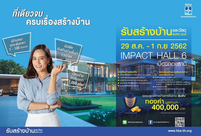 งานรับสร้างบ้านและวัสดุ Home Builder Expo 2019  29 ส.ค. - 1 ก.ย. นี้ ที่เดียวจบ ครบเรื่องสร้างบ้าน