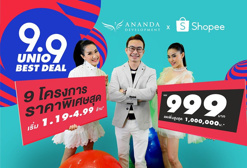 อนันดาฯ จับมือ Shopee จัดแคมเปญเอาใจขาช้อปออนไลน์ กับ “9.9 UNiO Best Deal” พบ 9 โครงการพร้อมอยู่ ราคาสุดพิเศษ!!