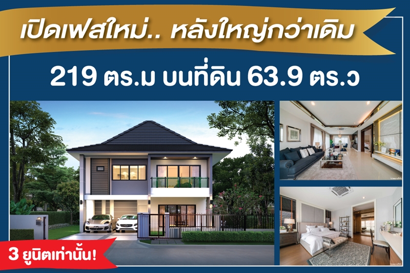 บลูลากูน 2 เปิดเฟสใหม่ หลังใหญ่กว่าเดิม กับบ้าน BLUE AMETHYST ราคาพิเศษเพียง 8.39 ล้านบาท