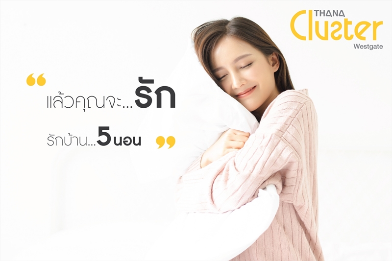 ธนาสิริ เปิดจองแบบบ้านดีไซน์ใหม่ รองรับ 5 ห้องนอน ในโครงการ ธนาคลัสเตอร์ เวสต์เกต