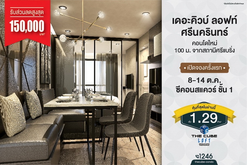 The Cube Loft ศรีนครินทร์ฯ จัดบูธโชว์คอนโดใหม่ 8-14 ต.ค. นี้ ที่ซีคอนสแควร์