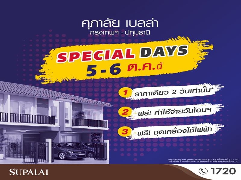 ศุภาลัย เบลล่า กรุงเทพฯ - ปทุมธานี จัดเต็มในงาน Special Days 5 - 6 ต.ค. นี้