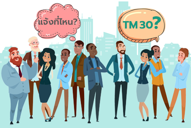 ตม.30 TM30 คืออะไร เรื่องสำคัญก่อนปล่อยเช่าให้ชาวต่างชาติ