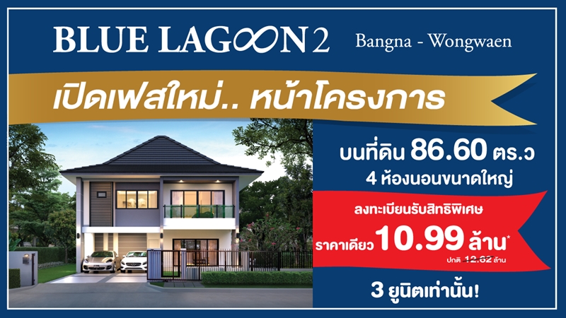 บลูลากูน 2 เปิดเฟสใหม่ หน้าโครงการ บนที่ดิน 86.60 ตร.ว. 4 ห้องนอนขนาดใหญ่ ราคาเดียว 10.99 ล้านบาท 3 ยูนิตเท่านั้น