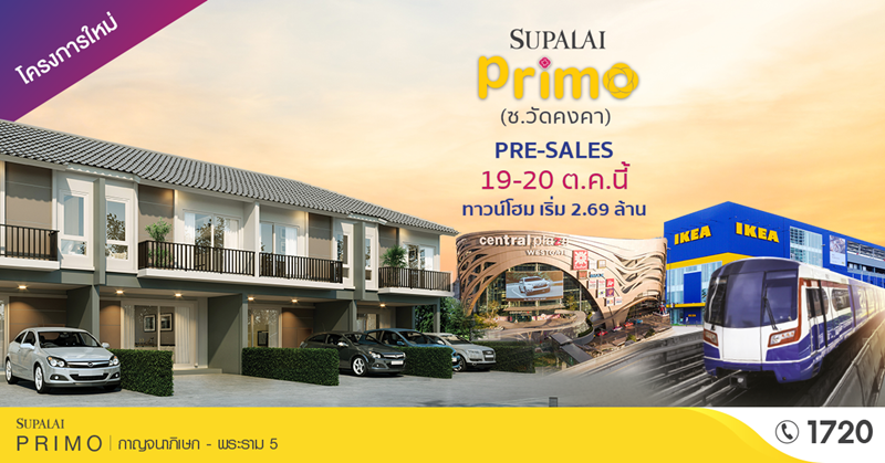 พบกับงาน Pre-Sale 19-20 ตุลาคม นี้ ที่ ศุภาลัย พรีโม่ กาญจนาภิเษก-พระราม 5