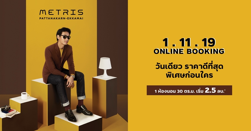 เมเจอร์ฯ เปิดขาย เมทริส พัฒนาการ-เอกมัย คัดยูนิตพิเศษ ผ่าน Online Booking 1 พ.ย.นี้ วันเดียวเท่านั้น!!