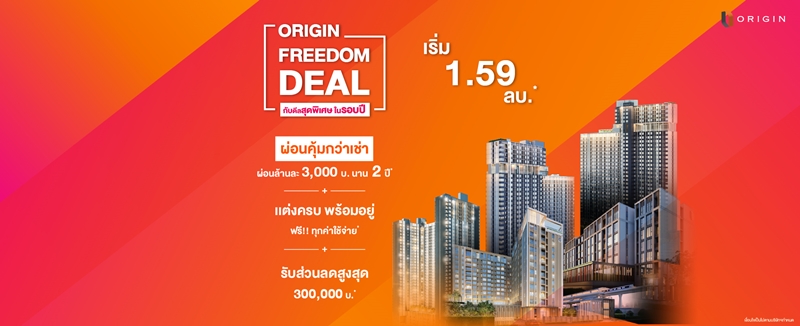 ออริจิ้น จัดโปรแรง Origin Freedom Deal เอาใจผู้บริโภค ผ่อนคุ้มล้านละ 3,000 บาท นาน 2 ปี วันนี้ – 15 พ.ย. นี้