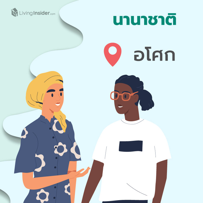 ทำเลแบบไหน? ดีต่อใจชาวต่างชาติ