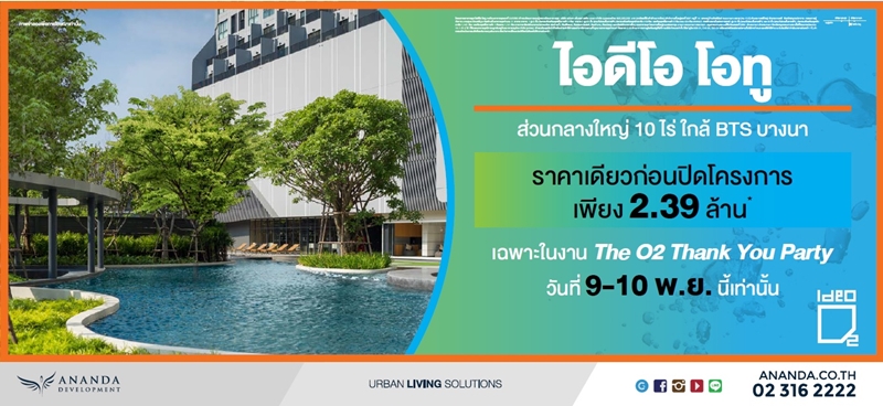 ไอดีโอ โมบิ สุขุมวิท 66 และ ไอดีโอ โอทู จัดเต็มกับ 2 กิจกรรมเอาใจลูกค้า ในวันที่ 9-10 พ.ย. นี้