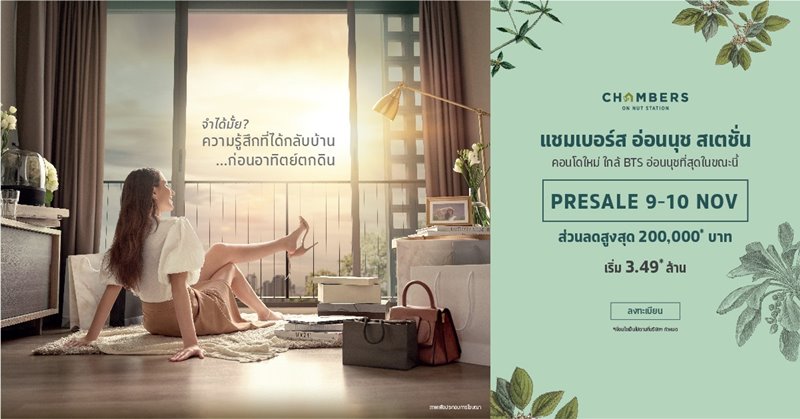 เตรียมพบกับงาน Presale CHAMBERS ON NUT STATION ในวันที่ 9-10 พ.ย. นี้ กับ คอนโดอารมณ์บ้านแห่งใหม่ ใกล้ BTS อ่อนนุชที่สุดในขณะนี้ จาก SC Asset