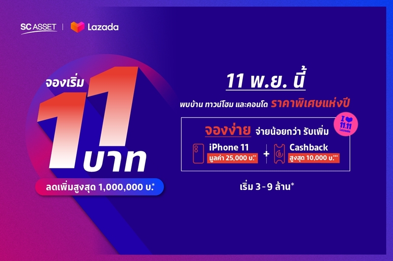 11 พ.ย. นี้ SC Asset x Lazada จัดแคมเปญ ช้อปวันเดียวได้ทุกดีล จองเริ่ม 11 บาท รับส่วนลดสูงสุด 1 ล้าน กับ คอนโด บ้านเดี่ยว ทาวน์โฮม 9 โครงการทำเลคุณภาพ