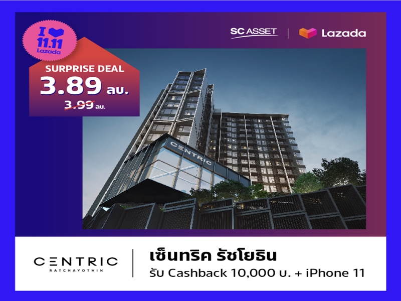 11 พ.ย. นี้ SC Asset x Lazada จัดแคมเปญ ช้อปวันเดียวได้ทุกดีล จองเริ่ม 11 บาท รับส่วนลดสูงสุด 1 ล้าน กับ คอนโด บ้านเดี่ยว ทาวน์โฮม 9 โครงการทำเลคุณภาพ