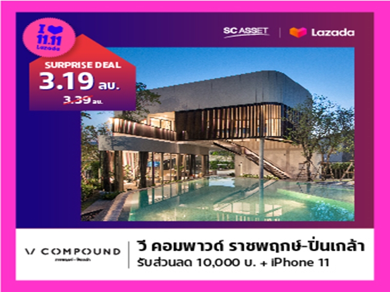 11 พ.ย. นี้ SC Asset x Lazada จัดแคมเปญ ช้อปวันเดียวได้ทุกดีล จองเริ่ม 11 บาท รับส่วนลดสูงสุด 1 ล้าน กับ คอนโด บ้านเดี่ยว ทาวน์โฮม 9 โครงการทำเลคุณภาพ