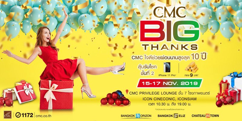 CMC จัดงานใหญ่ส่งท้ายปี CMC BIG THANKS จัดเต็ม กับโปรโมชั่นพิเศษ ช่วยผ่อนนานสูงสุด 10 ปี หรือฟรีทองคำมูลค่า 9 บาท