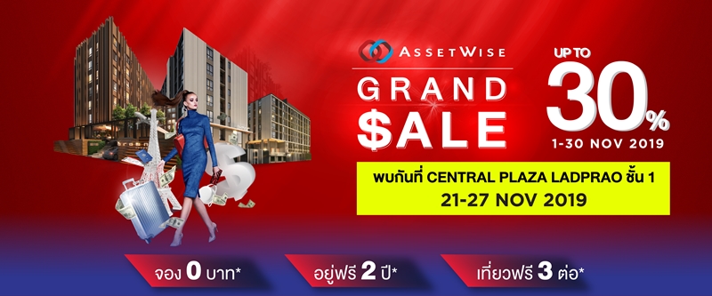 แอสเซทไวส์ ตอบรับมาตรการรัฐ เตรียมจัดงานใหญ่แห่งปี AssetWise GRAND SALE อัดโปรแรงสุดทุกโครงการ ชูส่วนลดสูงสุดถึง 30%