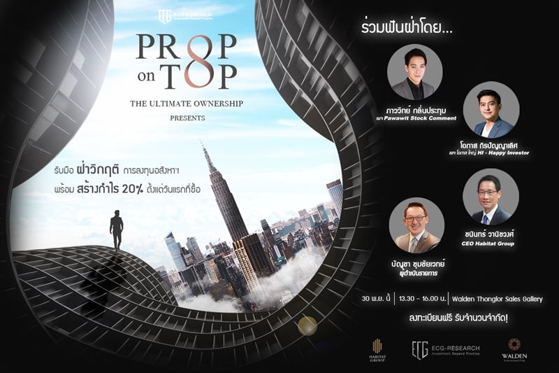 ‘ฮาบิแทท กรุ๊ป’ ร่วมกับ ‘อีซีจี-รีเซิร์ช’ จัดเสวนา “PROP ON TOP The Ultimate Ownership Program” ฝ่าวิกฤติการลงทุนด้านอสังหาฯ พร้อมสร้างกำไร 20% ทันทีที่ซื้อ กับกูรูชื่อดังด้านการลงทุนและอสังหาริมทรัพย์ของไทย