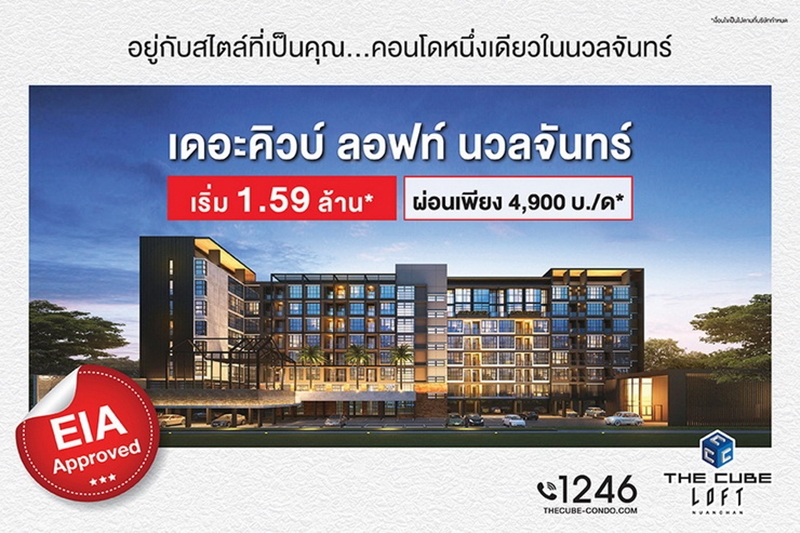 เดอะคิวบ์ ลอฟท์ นวลจันทร์ ขานรับ EIA จัดโปรผ่อนเบาเดือนละ 4,900 บาท*