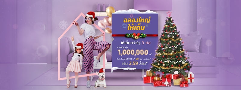 “บริทาเนีย” เปิดตัวแคมเปญส่งท้ายปี “ฉลองใหญ่ให้เต็ม” ส่วนลดสูงสุด 1 ล้านบาท 7-8 ธ.ค. นี้