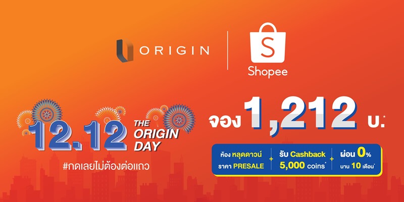 “ออริจิ้น” จับมือ Shopee ขนทัพคอนโด “ดิ ออริจิ้น” ร่วมซูเปอร์เซลล์ 12.12 คัดห้องโปรโมชั่นพิเศษมาให้จองราคาเบาๆ เพียง 1,212 บาท