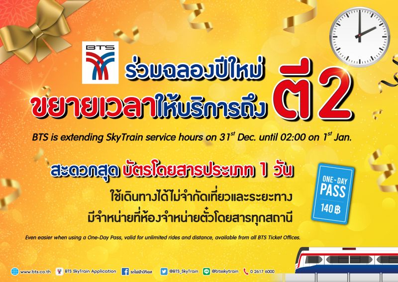 รับปีใหม่ “บีทีเอส” วิ่งถึงตี 2