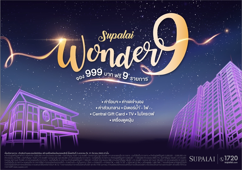 ศุภาลัย ส่งโปรฯ แรง ต้อนรับปีใหม่ ปี 2563 “Supalai Wonder 9 จอง 999 บาท ฟรี 9 รายการ”