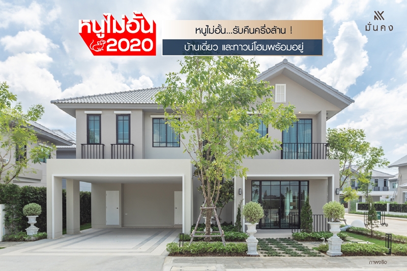 “มั่นคงฯ” เสิร์ฟโปรโมชั่น “หนูไม่อั้น...รับคืนครึ่งล้าน” จองเพียง 2,020 บาท วันนี้ – 31 ม.ค. นี้ เท่านั้น