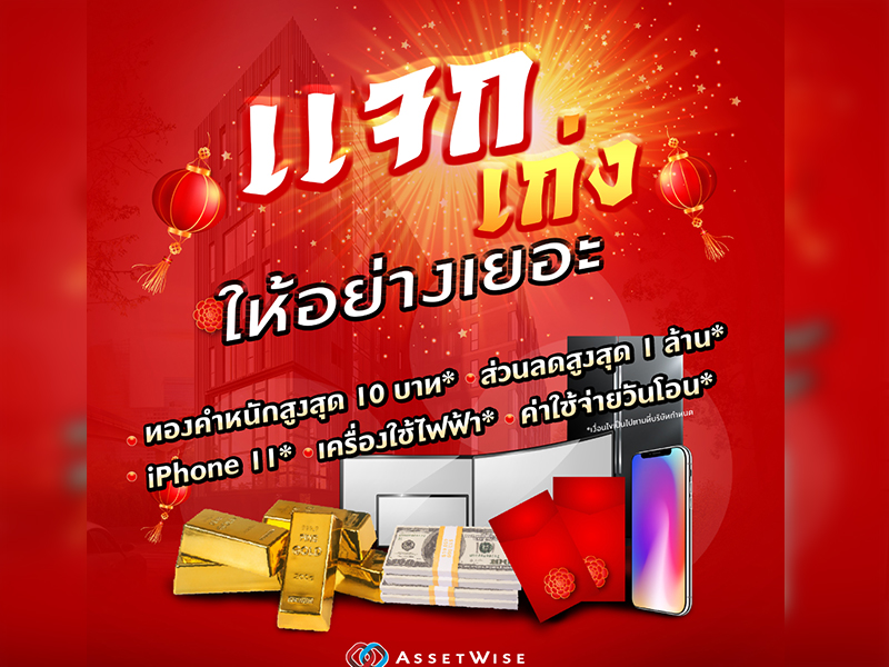 แอสเซทไวส์ ต้อนรับเทศกาลตรุษจีน ส่งแคมเปญพิเศษ “แจกเก่ง” จัดเต็มกับ 18 โครงการคอนโดมิเนียมคุณภาพ หลากหลายทำเล