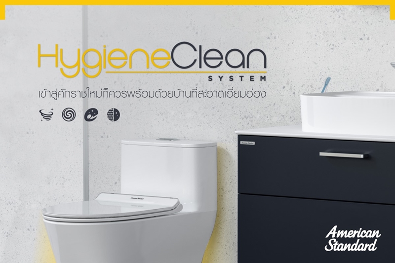 ต้อนรับศักราชใหม่กับ HygieneClean System นวัตกรรมเอกสิทธิ์หนึ่งเดียวจากอเมริกันสแตนดาร์ด ที่สุดแห่งเทคโนโลยีของความสะอาดช่วยให้คุณและคนที่คุณรักห่างไกลจากโรคร้าย