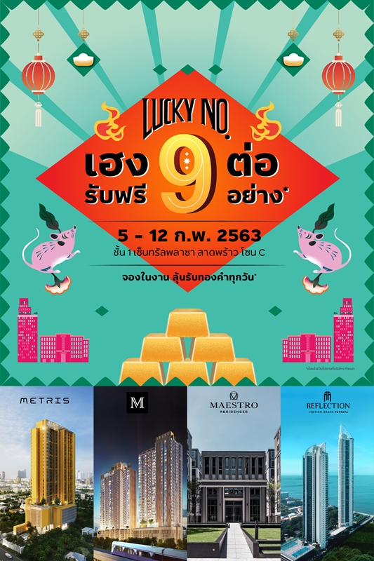 เมเจอร์ ดีเวลลอปเม้นท์ จัดบิ๊กอีเว้นท์ “LUCKY NO.9 เฮง 9 ต่อ!! รับฟรี 9 รายการ เริ่ม 2.9 ลบ.” คัด 14 โครงการสุดคุ้ม 5-12 ก.พ. นี้ ชั้น 1 เซ็นทรัลพลาซา ลาดพร้าว